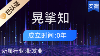 阜陽(yáng)晃挲知商貿(mào)